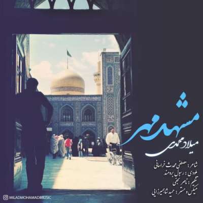 میلاد محمدی مشهد مهر